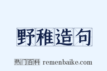 野稚造句是什么意思的图片